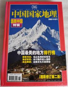 中国国家地理杂志 2005年增刊 选美中国特辑 精装修订第二版