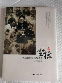 正版塑封 坐标劳动者的足迹与荣光北京市总工会中国工人出版社