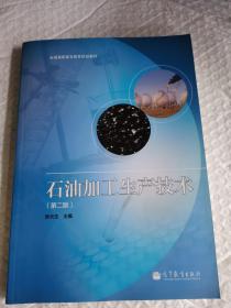 全国高职高专教育规划教材：石油加工生产技术（第2版）