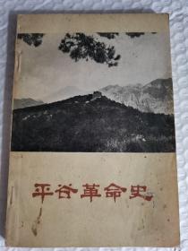 平谷革命史（初稿）