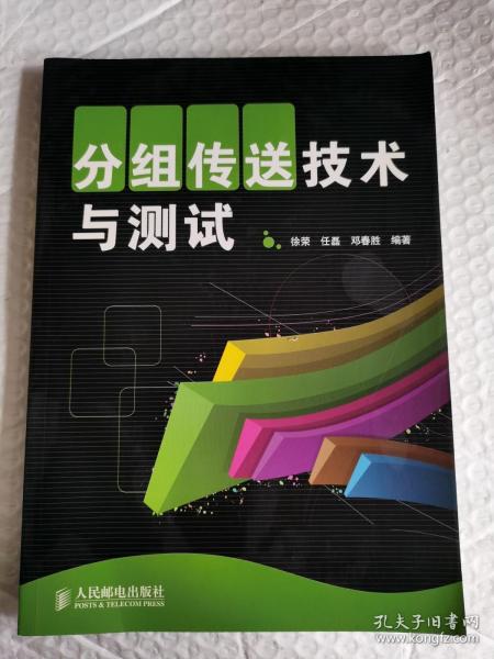 分组传送技术与测试