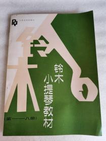 铃木小提琴教材（第一—八册）