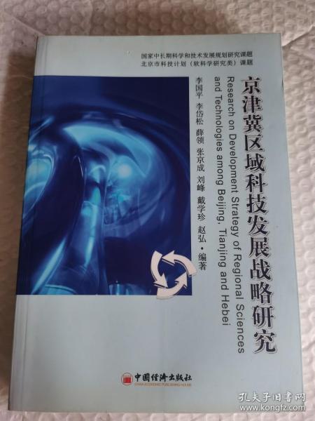 京津冀区域科技发展战略研究