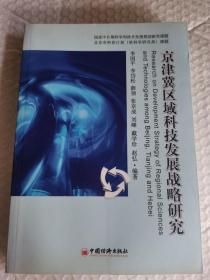 京津冀区域科技发展战略研究