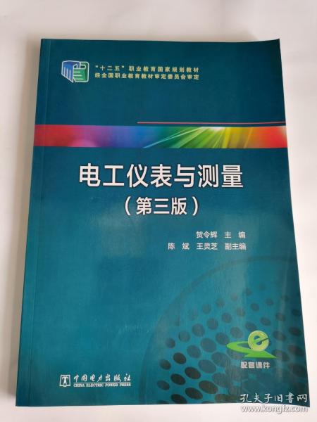 电工仪表与测量（第三版）/“十二五”职业教育国家规划教材