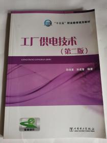 “十三五”职业教育规划教材 工厂供电技术（第二版）