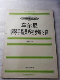 车尔尼钢琴手指灵巧初步练习曲: 作品636