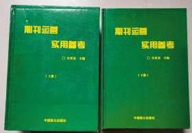 正版  期刊运营实用参考精装 巨厚册   （上下册）