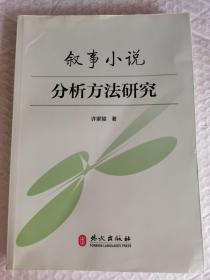 正版现货  叙事小说分析方法研究