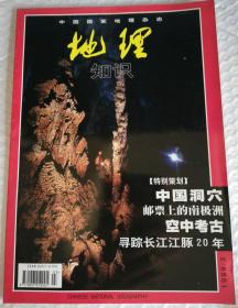 中国国家地理杂志地理知识1999年3月