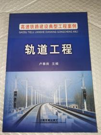 高速铁路建设典型工程案例：轨道工程