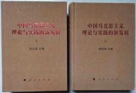 中国马克思主义理论与实践的新发展（套装上下册）