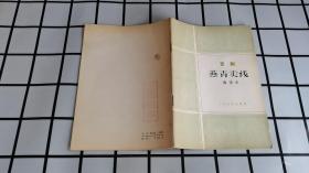 吉剧 燕青卖线 曲谱本