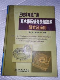 正版图书 三峡水电站厂房充水保压蜗壳关键技术研究及应用