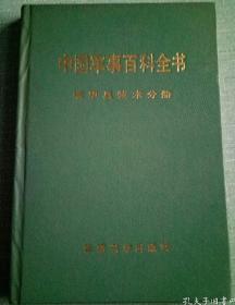 中国军事百科全书：装甲兵技术分册