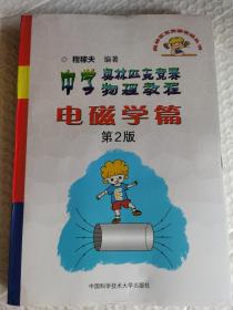 奥林匹克竞赛实战丛书·中学奥林匹克竞赛物理教程：电磁学篇（第2版）