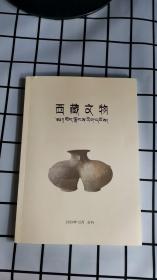 西藏文物 2020年12月 合刊