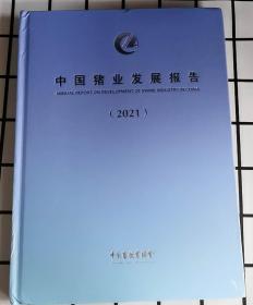 中国猪业发展报告2021