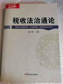 正版  税收法治通论