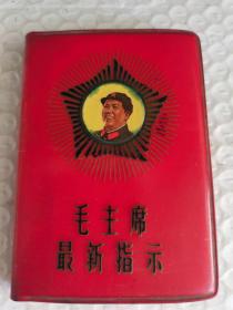 毛主席最新指示1968年