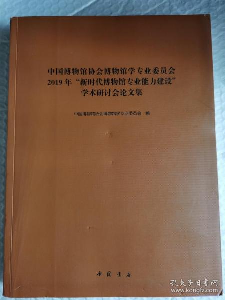 中国博物馆协会博物馆学专业委会2019年“新时代博物馆专业能力建设”学术研讨会论文集