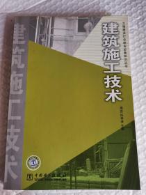 正版 建筑施工技术