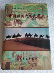中国丝绸之路交通史