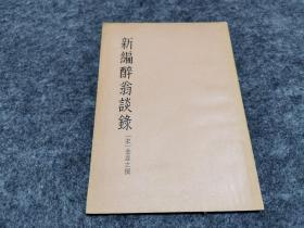 新编醉翁谈录（1958年一版一印）