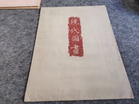 1953年5月荣宝斋新记 原版纸袋一个（仅售纸袋 ）