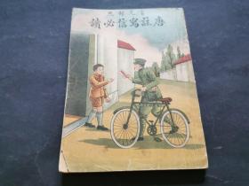 广注言文对照 唐著写信必读（私藏自然旧）
