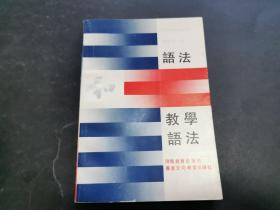 语法和教学语法（同一上款，黄成稳旧藏，作者田小琳签名签赠本）