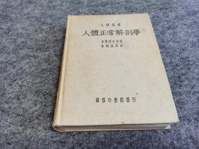 大学丛书 人体正常解剖学（精装本）