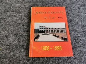 山西省古县一中建校四十周年纪念册 1958-1998（校史类书籍）