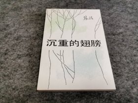 沉重的翅膀（一版一印 难得好品 见图）