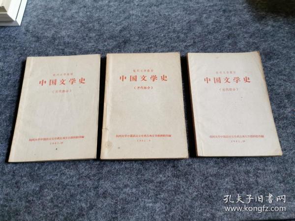 中国文学史 唐代 宋代 元代 三册合售（文艺编辑袁振保旧藏签名  内页有其批注）