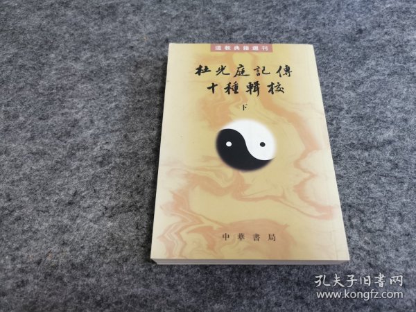 杜光庭记传十种辑校（全二册）：道教典籍选刊