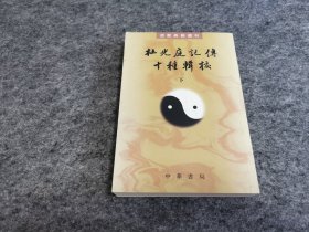 杜光庭记传十种辑校（全二册）：道教典籍选刊