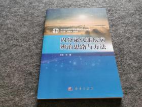 内分泌代谢疾病辨治思路与方法