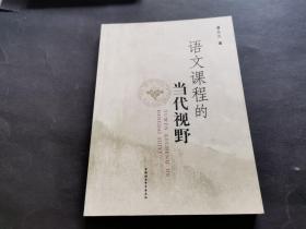 语文课程的当代视野（同一上款，黄成稳旧藏，作者温立三签名签赠本）