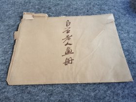 1953年10月荣宝斋新记 白石老人画册原版纸袋一个（仅售纸袋）