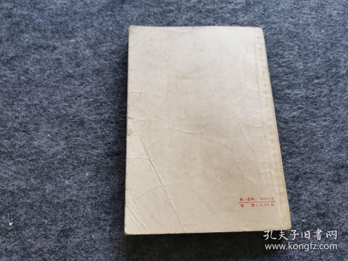 上饶集中营 （1959年版）