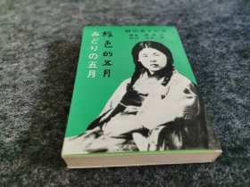 绿色的五月--绿川英子纪念（日文原版）