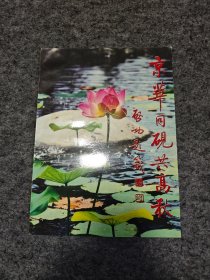 京华同砚共高秋