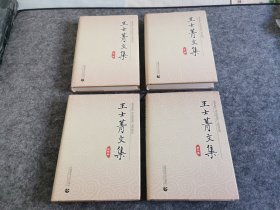 王士菁文集 1—4 全四册 （稀见精装本 同一上款  王士菁先生签名赠本）