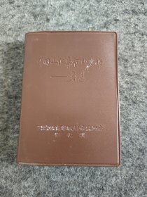 《毛泽东选集》成语典故注释（红宝书）