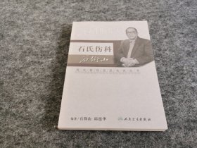 现代骨伤科流派名家丛书·石氏伤科 石仰山