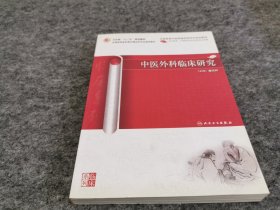 中医外科临床研究（中医药研究生）