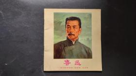 鲁迅（连环画，彩色连环画，私藏无写划，1975年一版一印）