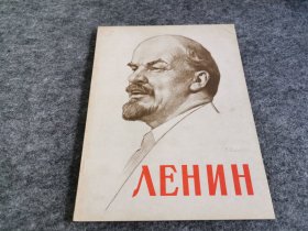 ЛЕНИНА 弗·伊·列宁 （16开俄文原版1962年，列宁画册画集，名家精美绘画）