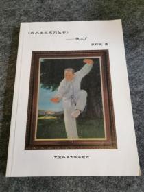 武术名家系列丛书 张文广（稀见武术类书籍 195页）